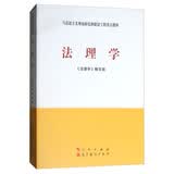 法理学/马克思主义理论研究和建设工程重点教材 