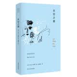 棱镜精装人文译丛：巴塔耶：天空之蓝 小说