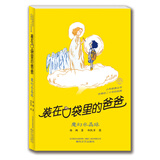 装在口袋里的爸爸：魔幻水晶球（经典版） 儿童年货节送礼