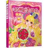 俏丽公主涂色大本（第1辑）
