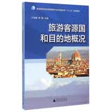 旅游客源国和目的地概况/普通高等学校旅游管理专业应用型特色“十二五”规划教材