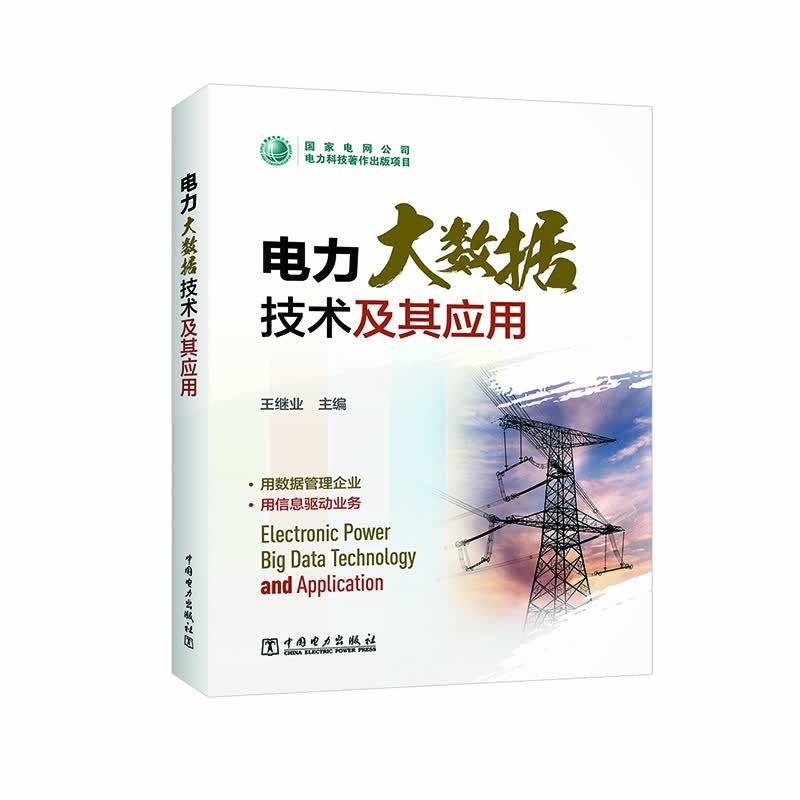 电力大数据技术及其应用