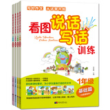 看图说话写话训练（一年级基础篇+提高篇+二年级基础篇+提高篇  套装共4册）