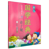 幼儿国学经典 弟子规（注音美绘本 附光盘）