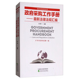 政府采购工作手册：最新法律法规汇编（87号令颂布后第一版）