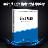 会计从业资格2025考试用书 搭初级会计职称2025年教材  会计基础