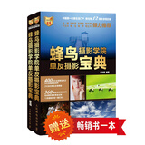 蜂鸟摄影学院单反摄影宝典1卷+2卷套装（套装共2册 另赠摄影畅销书1本）（摄影客出品）