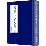 曾国藩·曾文正公家书（繁体竖排版）