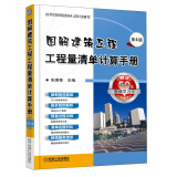 图解建筑工程工程量清单计算手册（第4版）