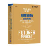 期货市场完全指南：技术分析、交易系统、基本面分析、期权、利差和交易原则（第2版）