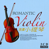 优美古典轻音乐cd 小提琴浪漫曲精选名曲纯音乐合集无损汽车载CD光盘黑胶碟片包邮