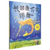 长颈鹿不会跳舞（10周年版）