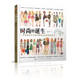 时尚的诞生：一本收集时尚灵感的服饰名品穿搭涂色书（绘客出品）