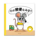 暖绘本：你的便便在哪里