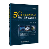 5G大规模MIMO：理论、算法与关键技术