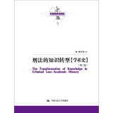 陈兴良刑法学：刑法的知识转型（学术史）（第二版）当代法学家文库 陈兴良降龙十八掌 四要件 三阶层