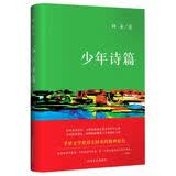 阿来中短篇小说集 少年诗篇