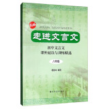 走进文言文：初中文言文课外阅读与训练精选（八年级 新版）