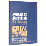 行动学习教练手册：解决问题硬道理
