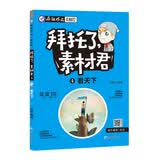 拜托了，素材君4 看天下 疯狂作文·素材控/天星教育
