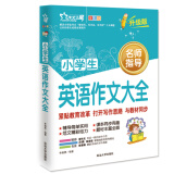 小学生英语作文大全/小学生英语作文辅导三四五六年级英语作文写作与提升