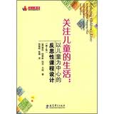 关注儿童的生活：以儿童为中心的反思性课程设计（第2版）