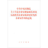 中共中央国务院关于营造企业家健康成长环境弘扬优秀企业家精神更好发挥企业家作用的意见