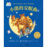 0-3岁亲子阅读图画书系 小熊的安眠曲 海豚绘本花园平装软皮封面