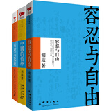 胡适经典文集：容忍与自由+中国的哲学+看破不说破（套装共3册）