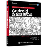 Android安全攻防实战(博文视点出品)