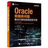 Oracle数据库问题解决方案和故障排除手册(博文视点出品)