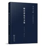泉州文库：骆台晋先生文集