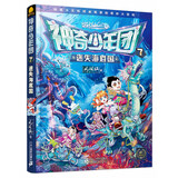 神奇少年团 7 迷失海底国