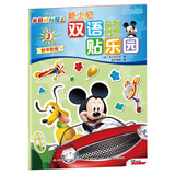 迪士尼双语益智创想贴乐园：米奇妙妙屋3