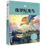 动物小说大王沈石溪·品藏书系：侏罗纪龙鸟