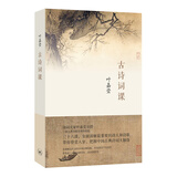 古诗词课 叶嘉莹讲古诗词 樊登读书会推荐 叶嘉莹先生全面讲解中国古诗词 文学诗歌词曲中国古诗词 小说 双11大促