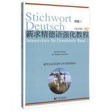 新求精德语强化教程（初级1 第四版）