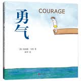 勇气（精装绘本，明星邓超推荐）（爱心树童书）