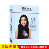 邓丽君cd 专辑唱片精选天国传奇 经典老歌无损黑胶汽车音乐 车载音乐CD碟片光盘【3碟装】