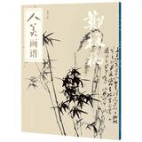 人美画谱-郑板桥