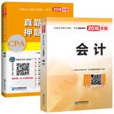 备考2019 注册会计师2018教材精编版 会计 CPA教材+历年真题详解与押题试卷（套装共2册）