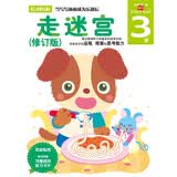 多湖辉新头脑开发丛书：走迷宫（修订版） 3岁