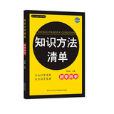 初中生必备工具书系列 知识方法清单：初中历史