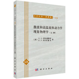 激波和高温流体动力学现象物理学（上册）
