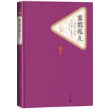 名著名译精装：雾都孤儿 名著 经典 小说 阅读 假期 学生 正版 人民文学出版社
