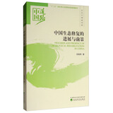 中国道路·生态文明建设卷：中国生态修复的进展与前景