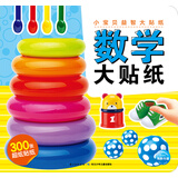 小宝贝益智大贴纸数学大贴纸