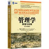管理学：原理与实践(原书第9版)