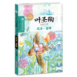 叶圣陶儿童文学全集:风浪·蜜蜂