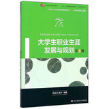 大学生职业生涯发展与规划（第2版）